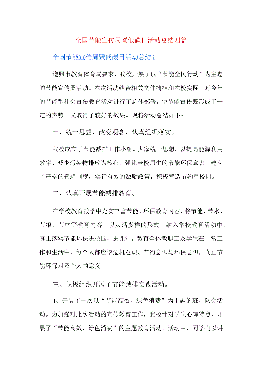 全国节能宣传周暨低碳日活动总结四篇.docx_第1页