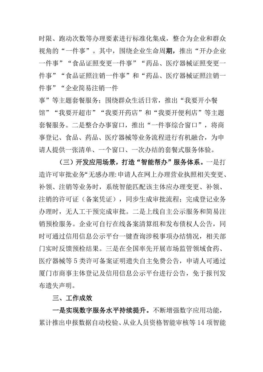 厦门市市场监管局打造智能主题套餐服务模式深化“一件事一次办”改革.docx_第2页