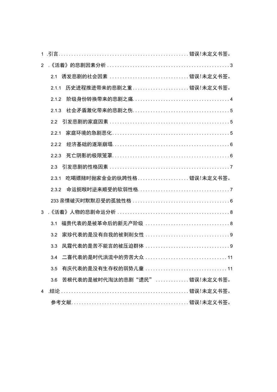 【活着中人物的悲剧命运问题研究7900字（论文）】.docx_第1页