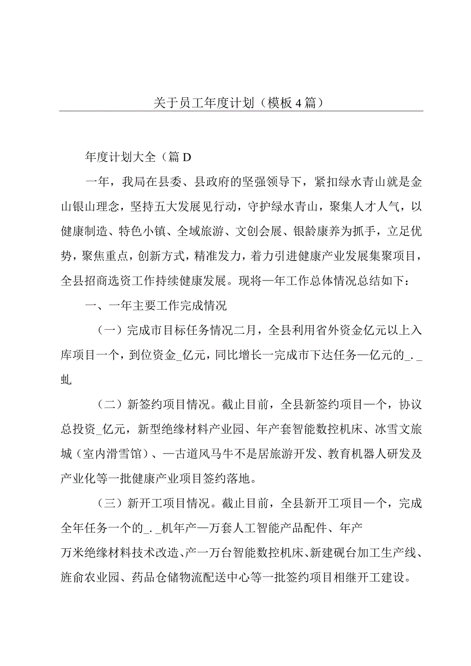 关于员工年度计划(模板4篇).docx_第1页