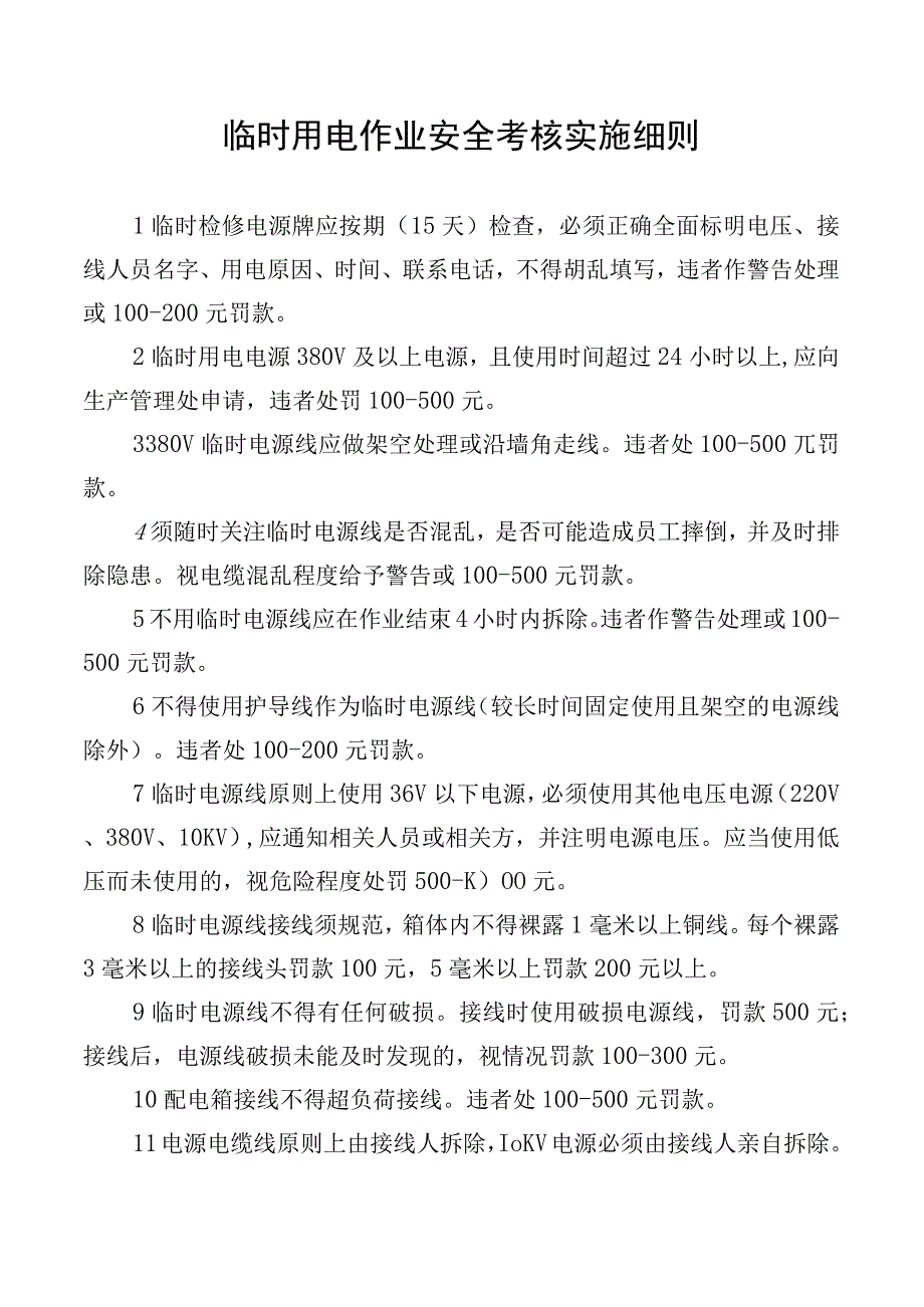 临时用电作业安全考核实施细则.docx_第1页