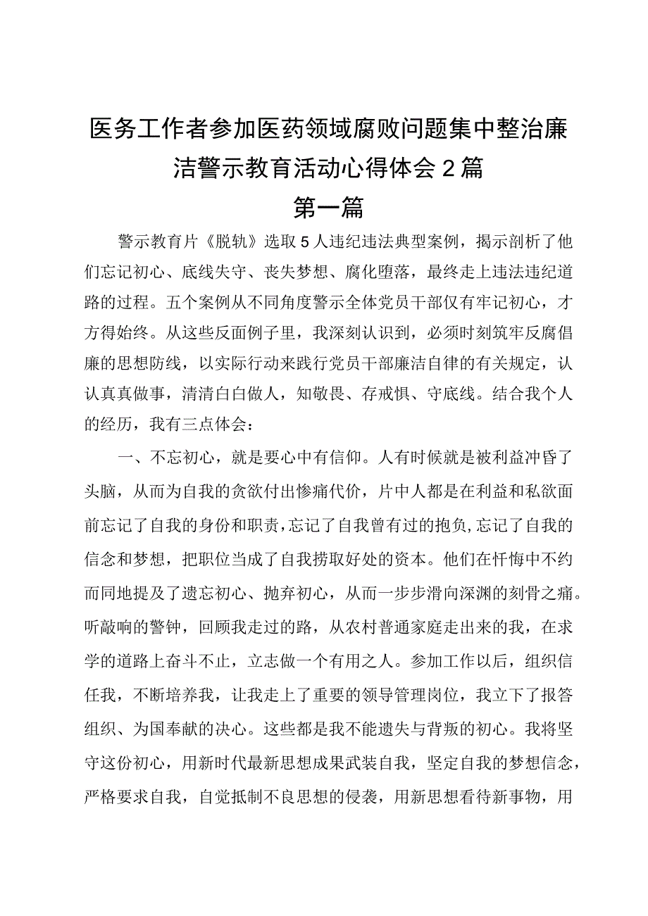 医务工作者参加医药领域腐败问题集中整治廉洁警示教育活动心得体会2篇.docx_第1页