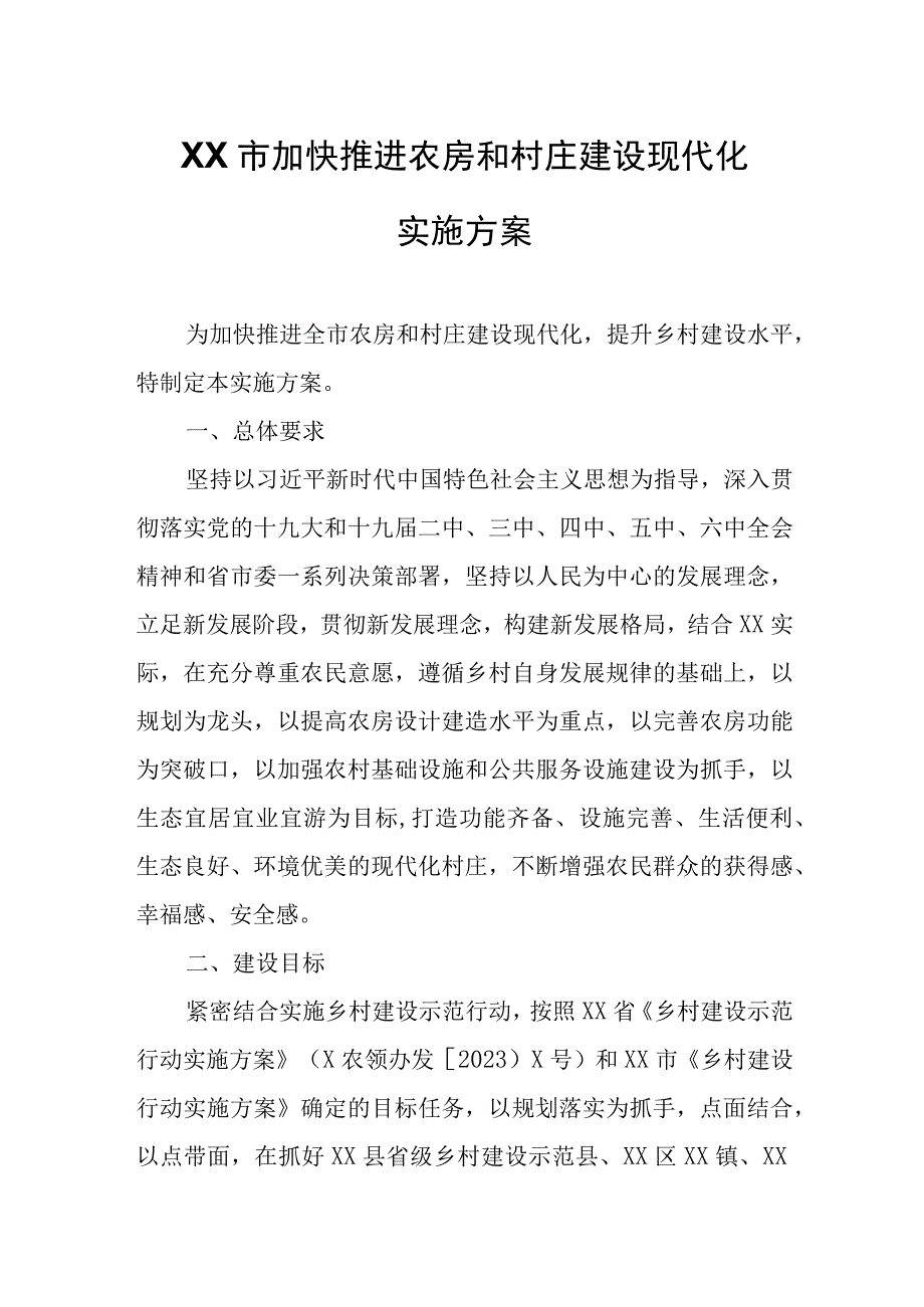 XX市加快推进农房和村庄建设现代化实施方案.docx_第1页