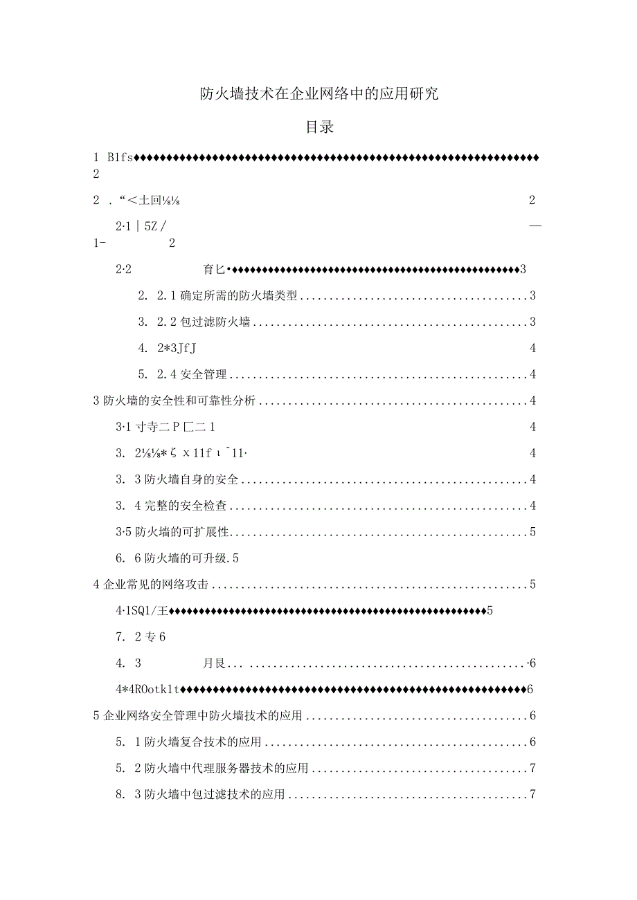 【防火墙技术在企业网络中的应用问题研究5900字（论文）】.docx_第1页