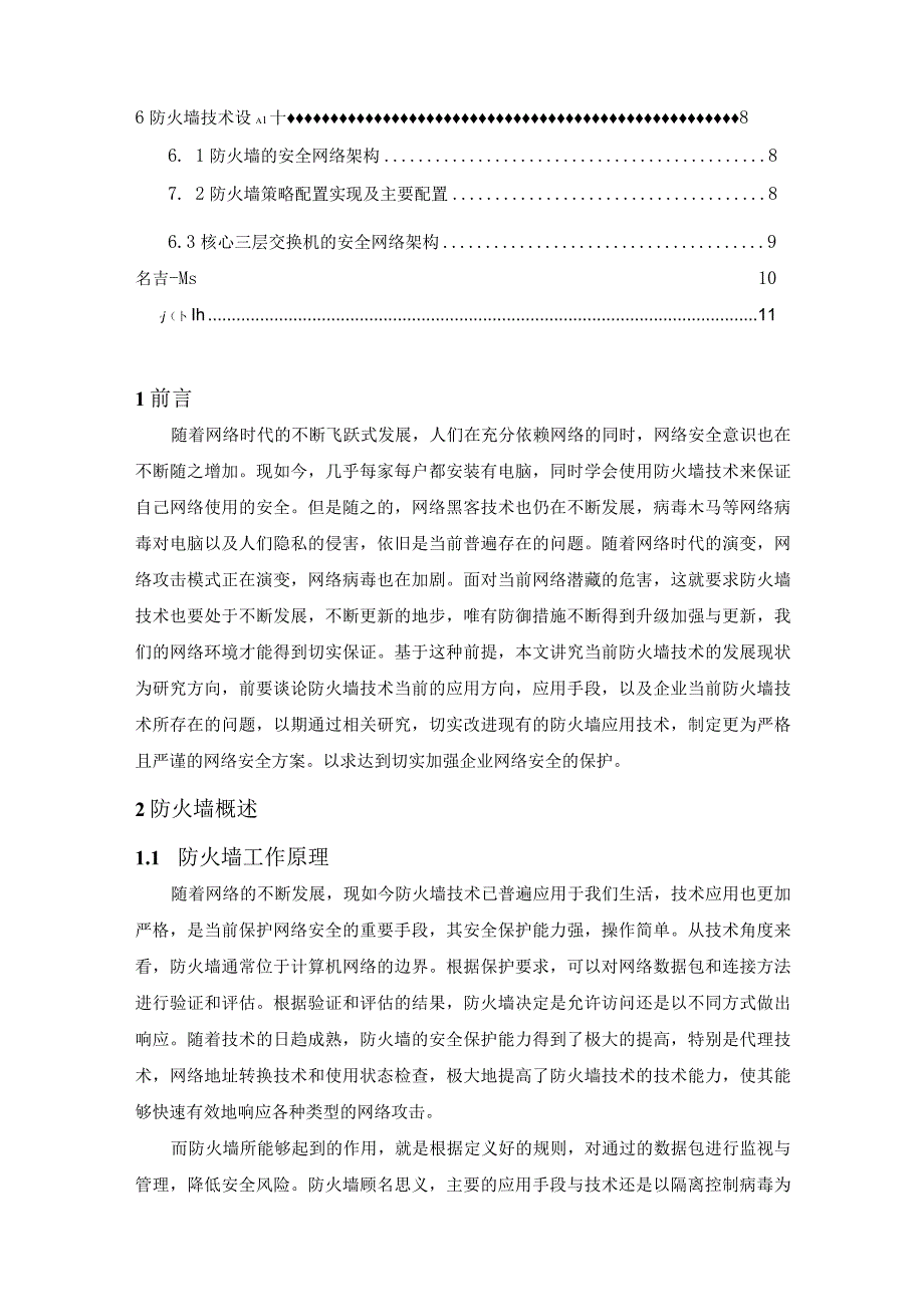 【防火墙技术在企业网络中的应用问题研究5900字（论文）】.docx_第2页