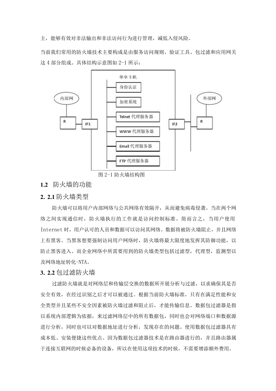 【防火墙技术在企业网络中的应用问题研究5900字（论文）】.docx_第3页