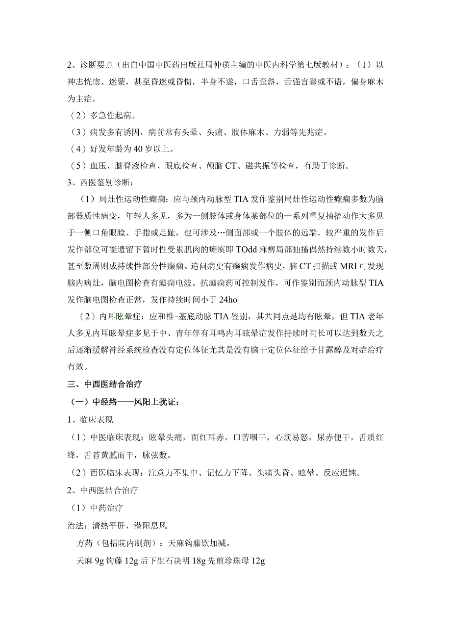 中风病（包括急性期）的中西医结合诊疗方案及优化.docx_第3页