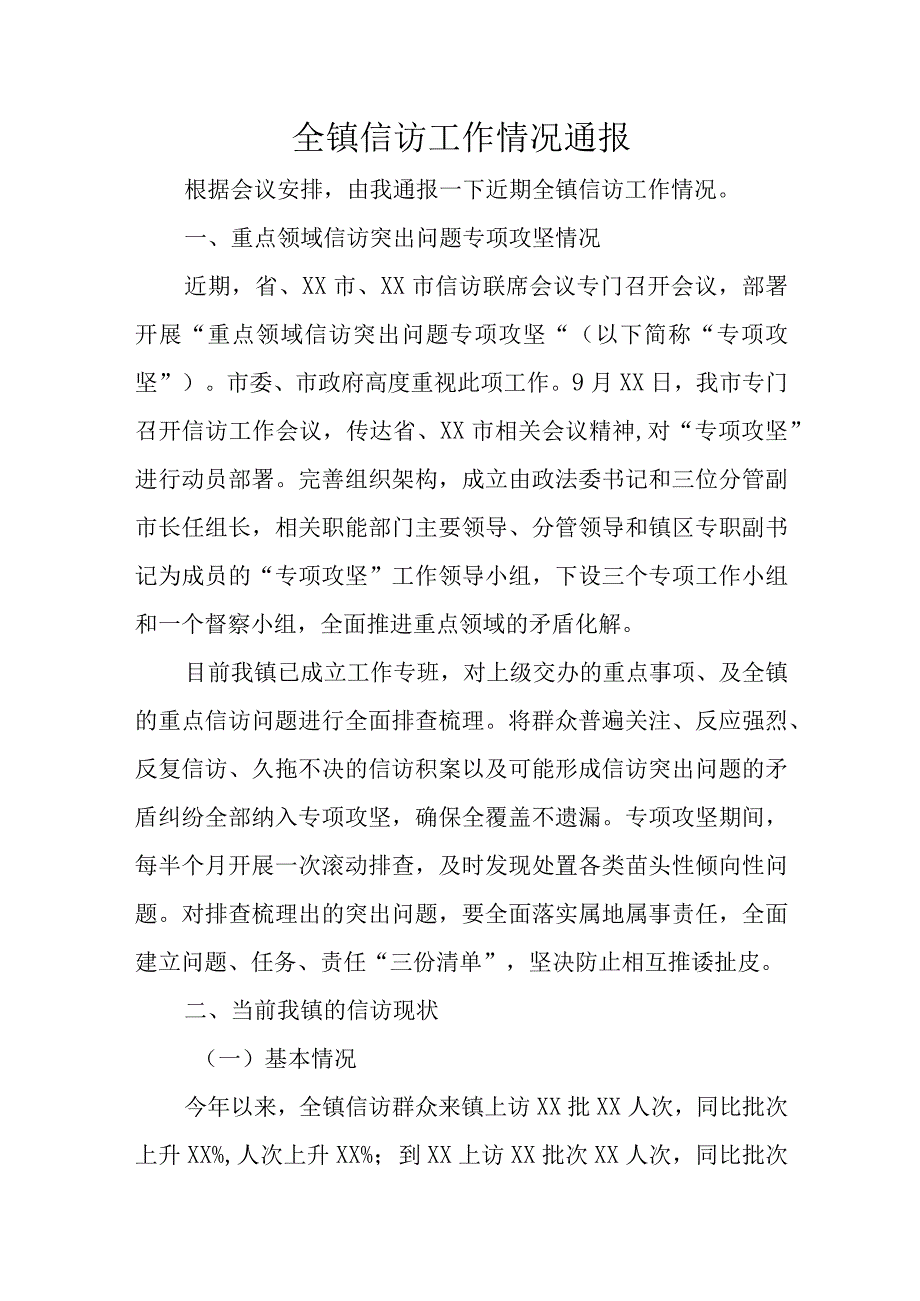 全镇信访工作情况通报.docx_第1页