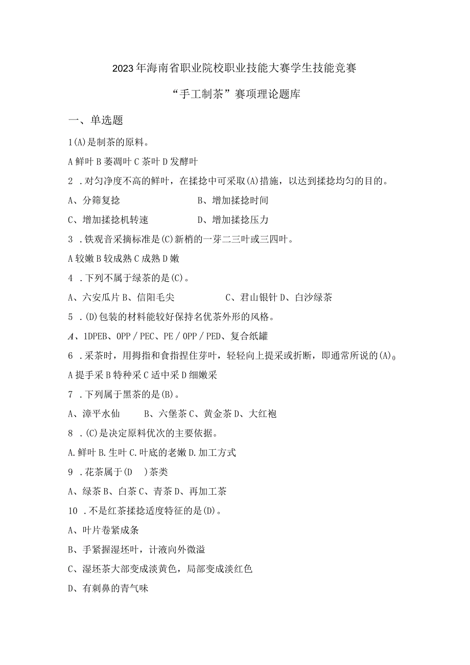 ZZ-49 2023年海南省职业院校职业技能赛学生技能竞赛手工制茶项目理论题库.docx_第1页