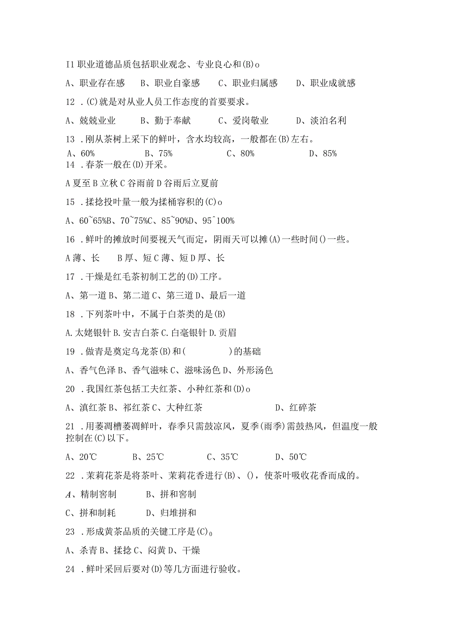 ZZ-49 2023年海南省职业院校职业技能赛学生技能竞赛手工制茶项目理论题库.docx_第2页