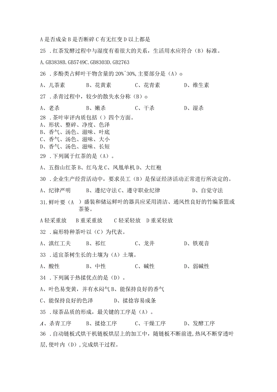 ZZ-49 2023年海南省职业院校职业技能赛学生技能竞赛手工制茶项目理论题库.docx_第3页