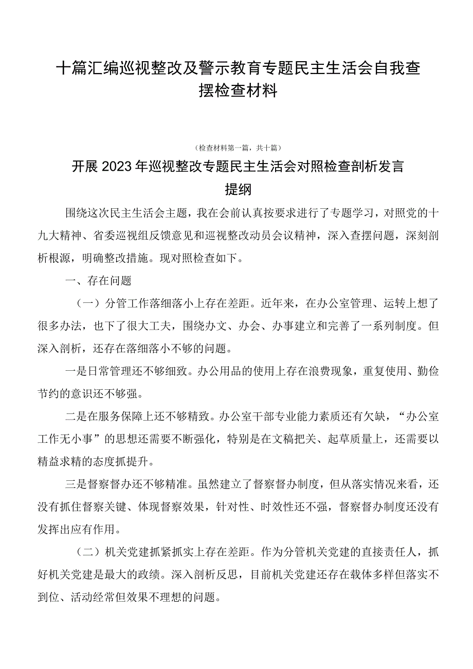 十篇汇编巡视整改及警示教育专题民主生活会自我查摆检查材料.docx_第1页