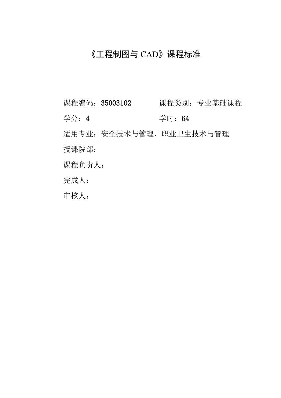 《工程制图与CAD》课程标准.docx_第1页