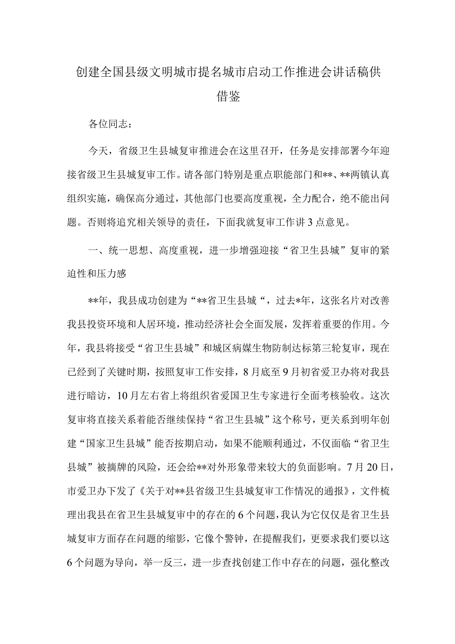 创建全国县级文明城市提名城市启动工作推进会讲话稿供借鉴.docx_第1页