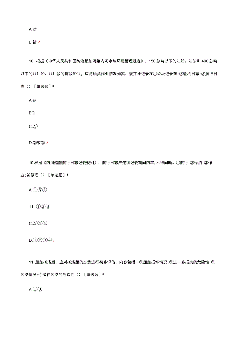 内河船舶管理理论知识考核试题题库及答案.docx_第3页