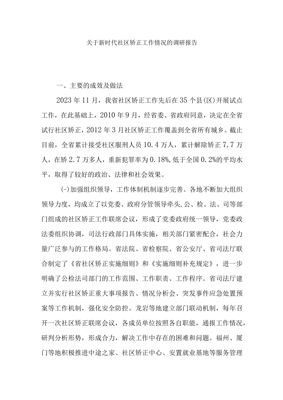 关于新时代社区矫正工作情况的调研报告.docx_第1页