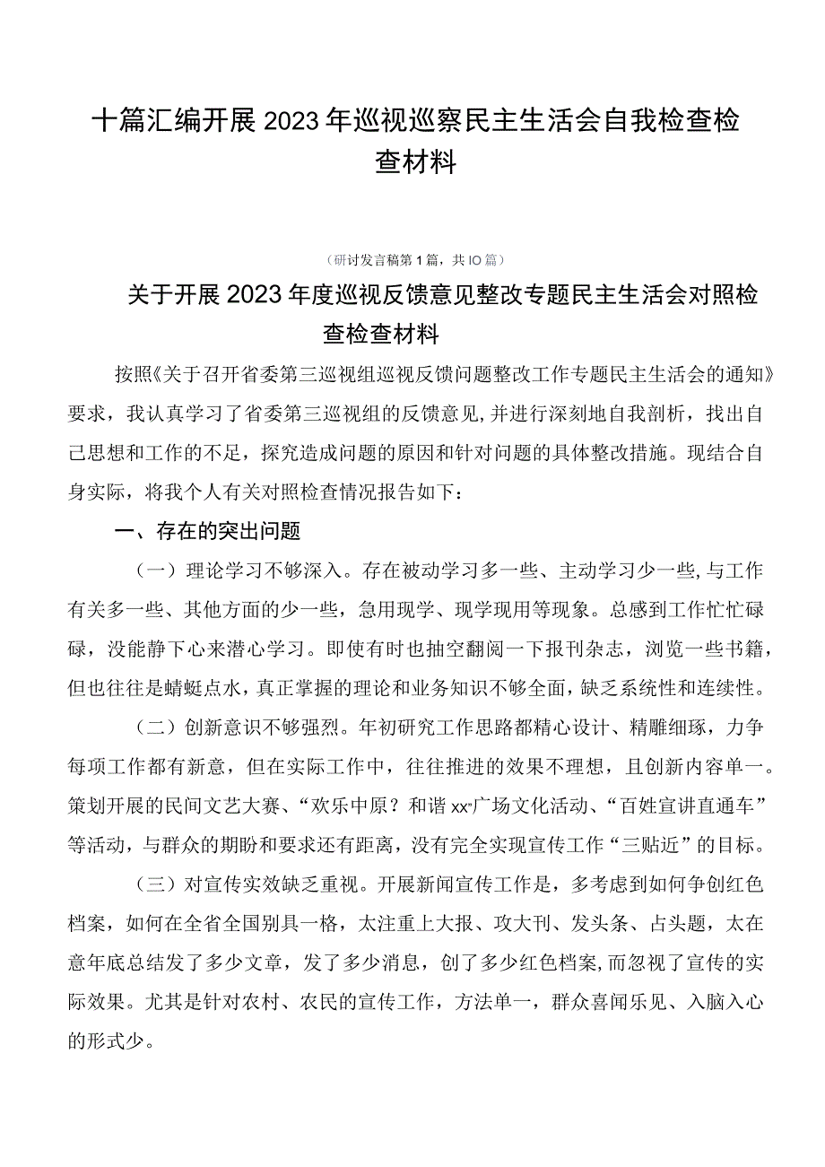 十篇汇编开展2023年巡视巡察民主生活会自我检查检查材料.docx_第1页