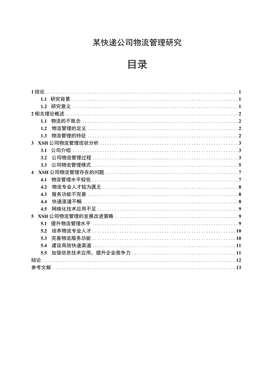 【快递公司物流管理问题研究12000字（论文）】.docx_第1页