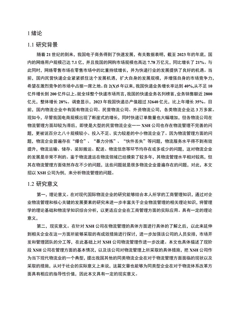 【快递公司物流管理问题研究12000字（论文）】.docx_第2页