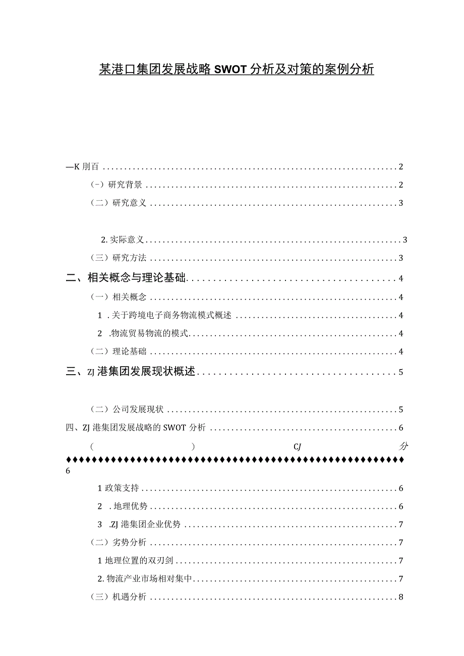 【《某港口集团发展战略SWOT分析及对策问题研究11000字》（论文）】.docx_第1页