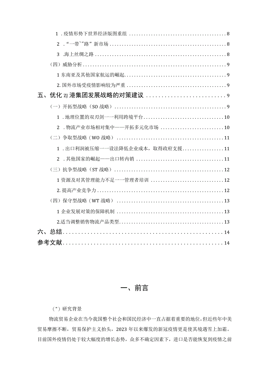 【《某港口集团发展战略SWOT分析及对策问题研究11000字》（论文）】.docx_第2页