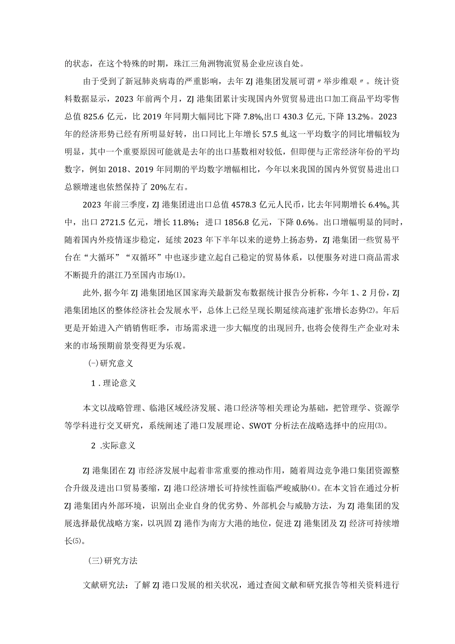 【《某港口集团发展战略SWOT分析及对策问题研究11000字》（论文）】.docx_第3页