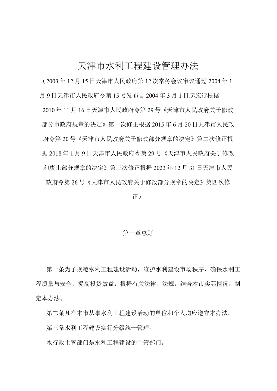 《天津市水利工程建设管理办法》（2021年12月31日天津市人民政府令第 26号第四次修正）.docx_第1页