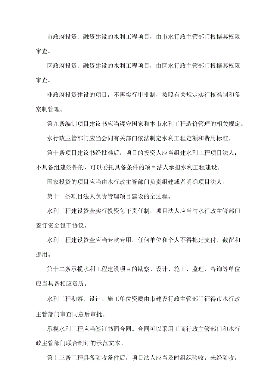 《天津市水利工程建设管理办法》（2021年12月31日天津市人民政府令第 26号第四次修正）.docx_第3页