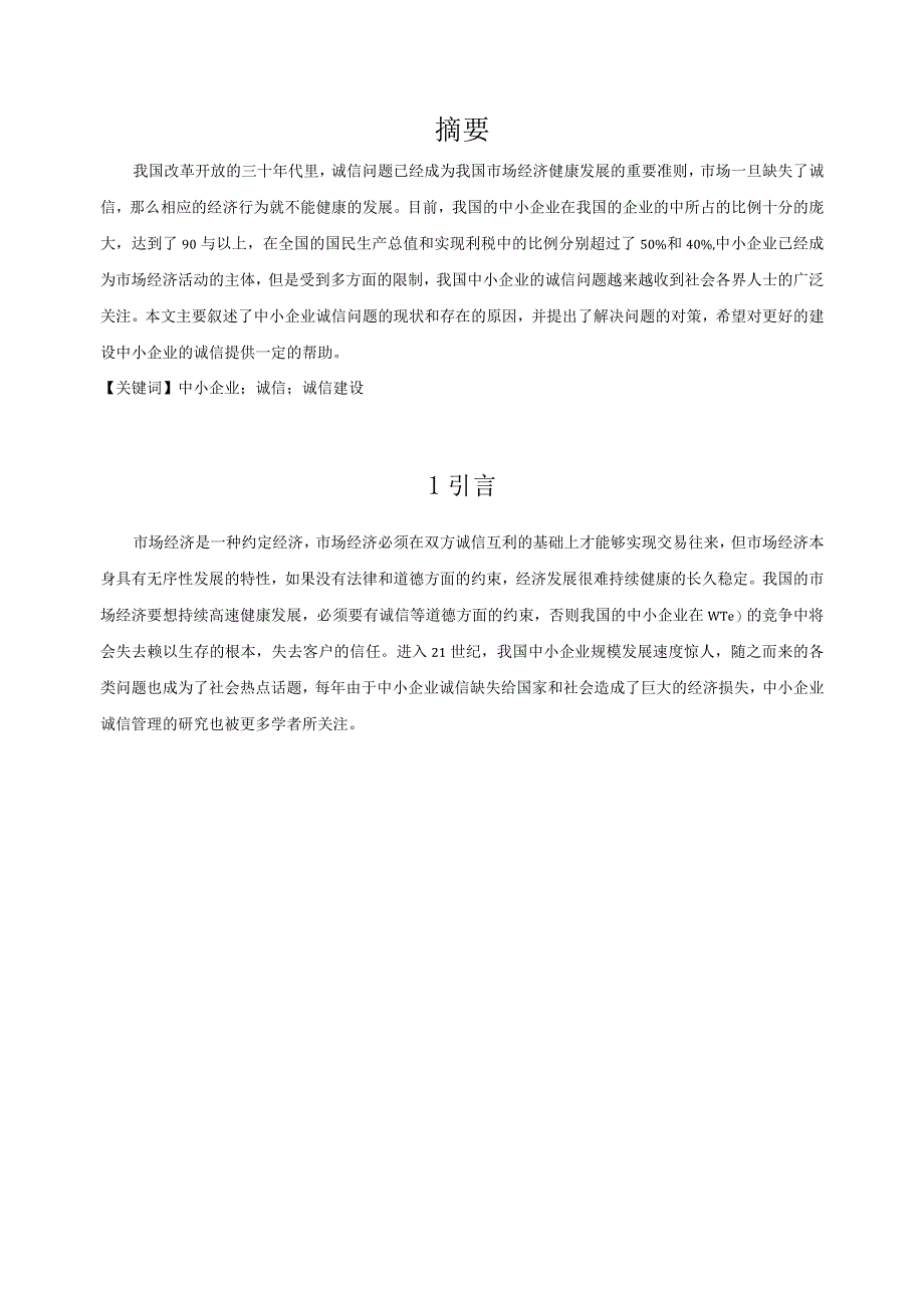 【《中小企业的诚信管理问题研究8400字》（论文）】.docx_第2页