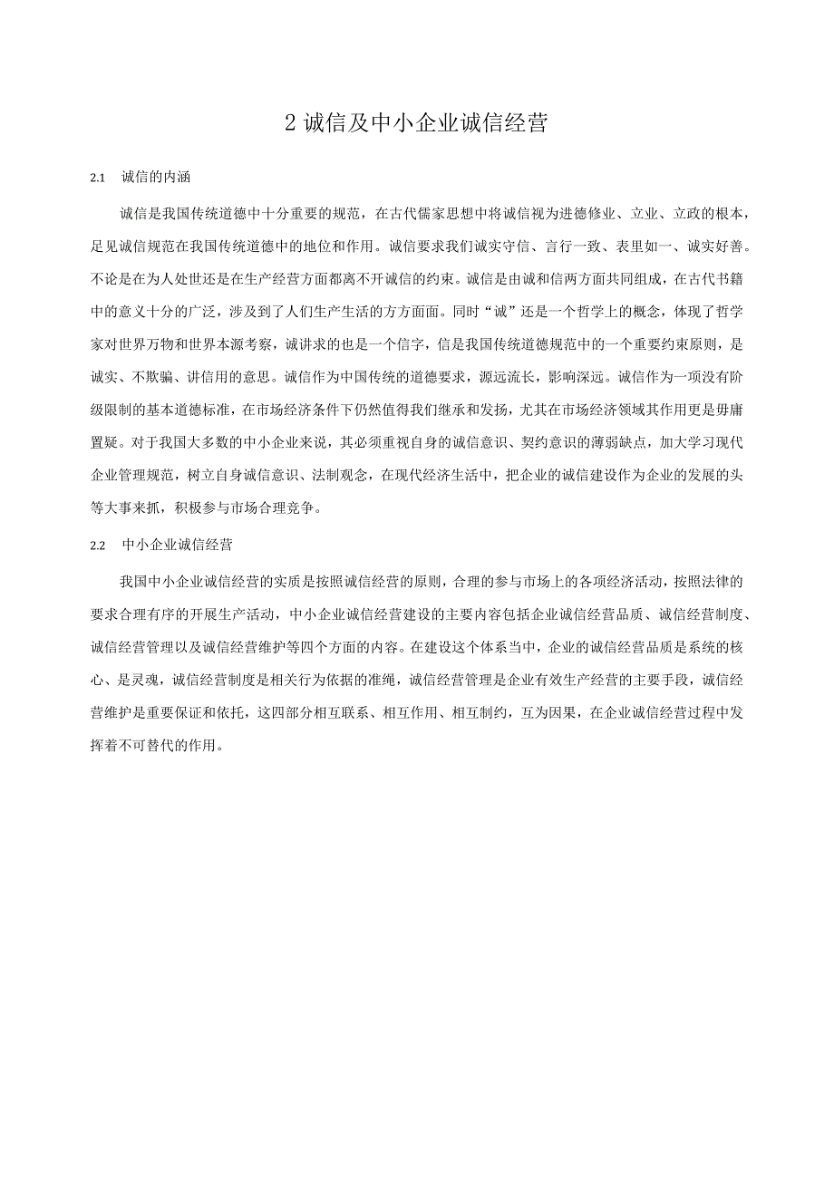 【《中小企业的诚信管理问题研究8400字》（论文）】.docx_第3页