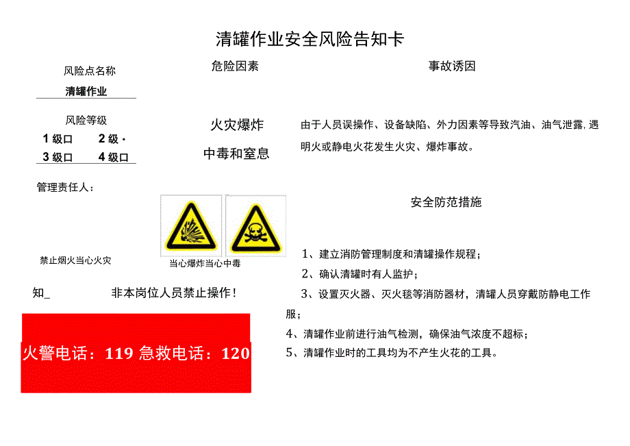 加油站清罐作业安全风险告知卡.docx_第1页