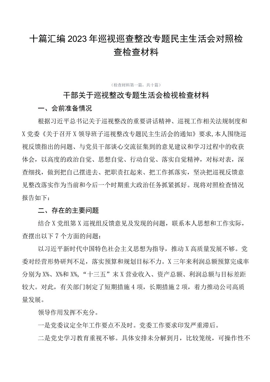 十篇汇编2023年巡视巡查整改专题民主生活会对照检查检查材料.docx_第1页