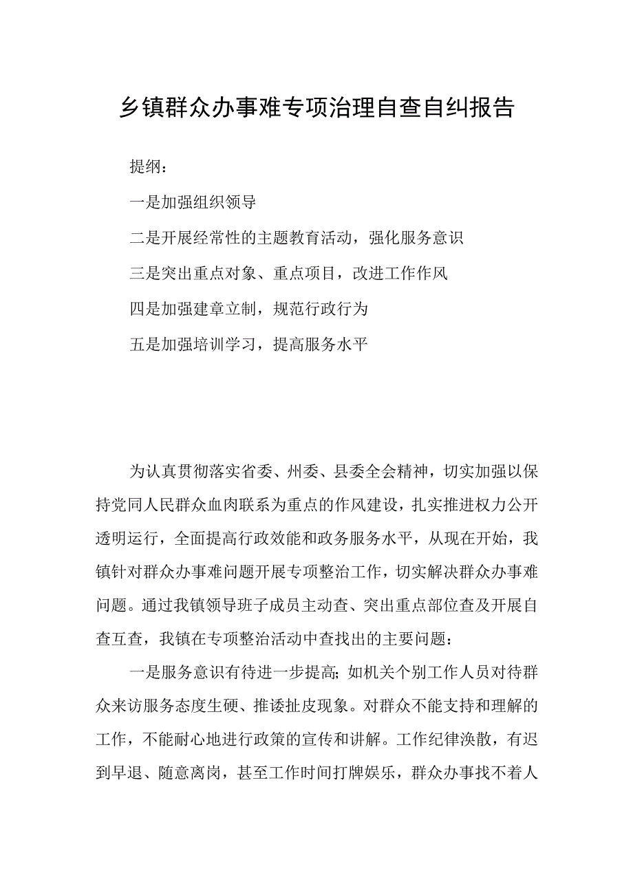 乡镇群众办事难专项治理自查自纠报告.docx_第1页