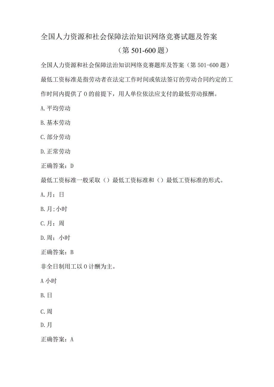 全国人力资源和社会保障法治知识网络竞赛试题及答案（第501-600题）.docx_第1页