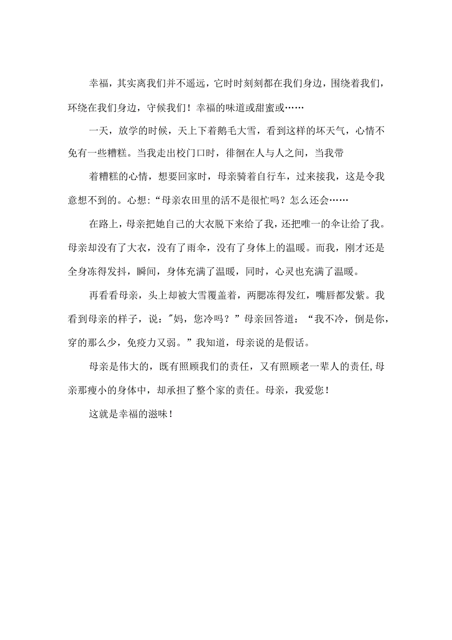 【精品】小学生满分作文：幸福的滋味（1000字）.docx_第2页