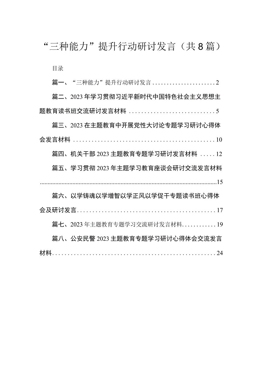 “三种能力”提升行动研讨发言（共8篇）.docx_第1页