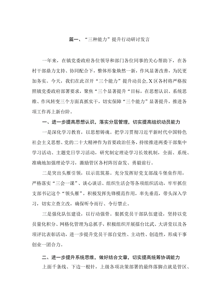 “三种能力”提升行动研讨发言（共8篇）.docx_第2页