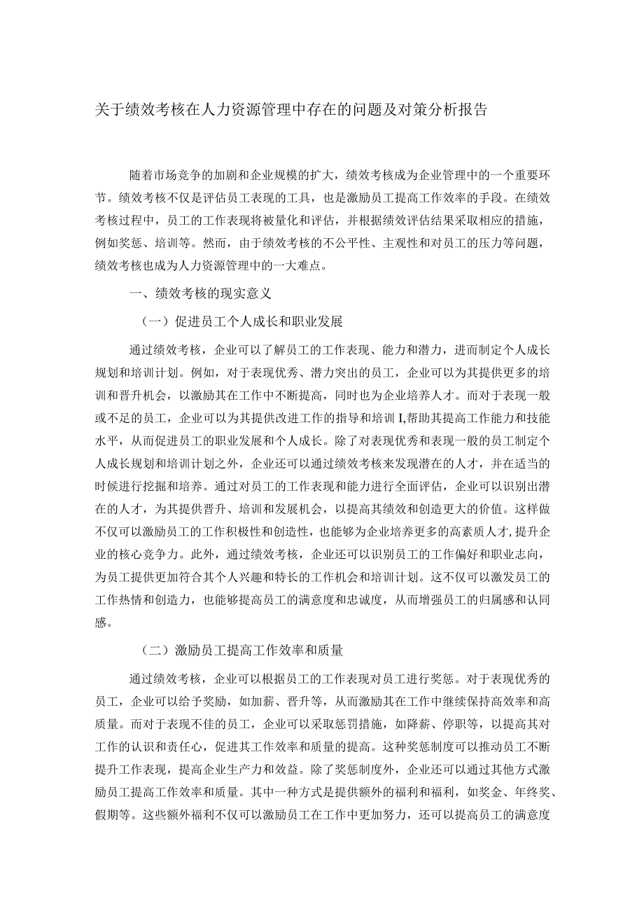 关于绩效考核在人力资源管理中存在的问题及对策分析报告.docx_第1页