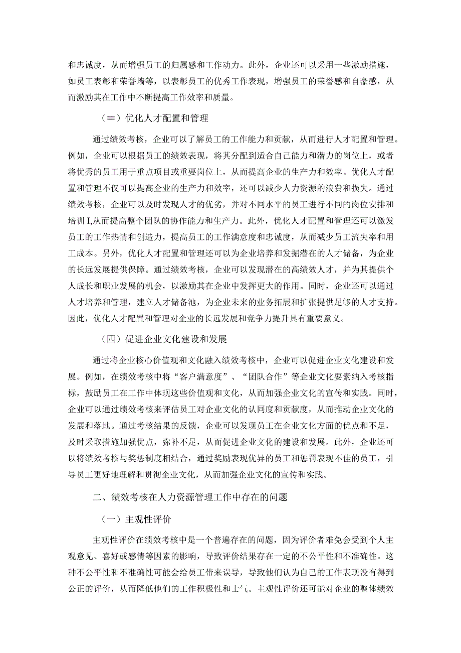 关于绩效考核在人力资源管理中存在的问题及对策分析报告.docx_第2页