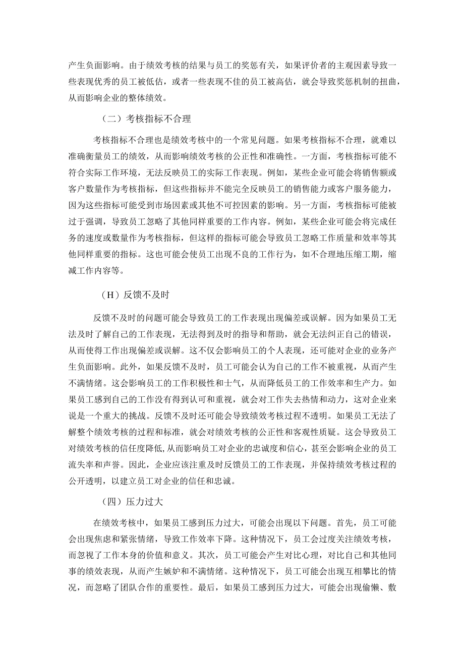 关于绩效考核在人力资源管理中存在的问题及对策分析报告.docx_第3页