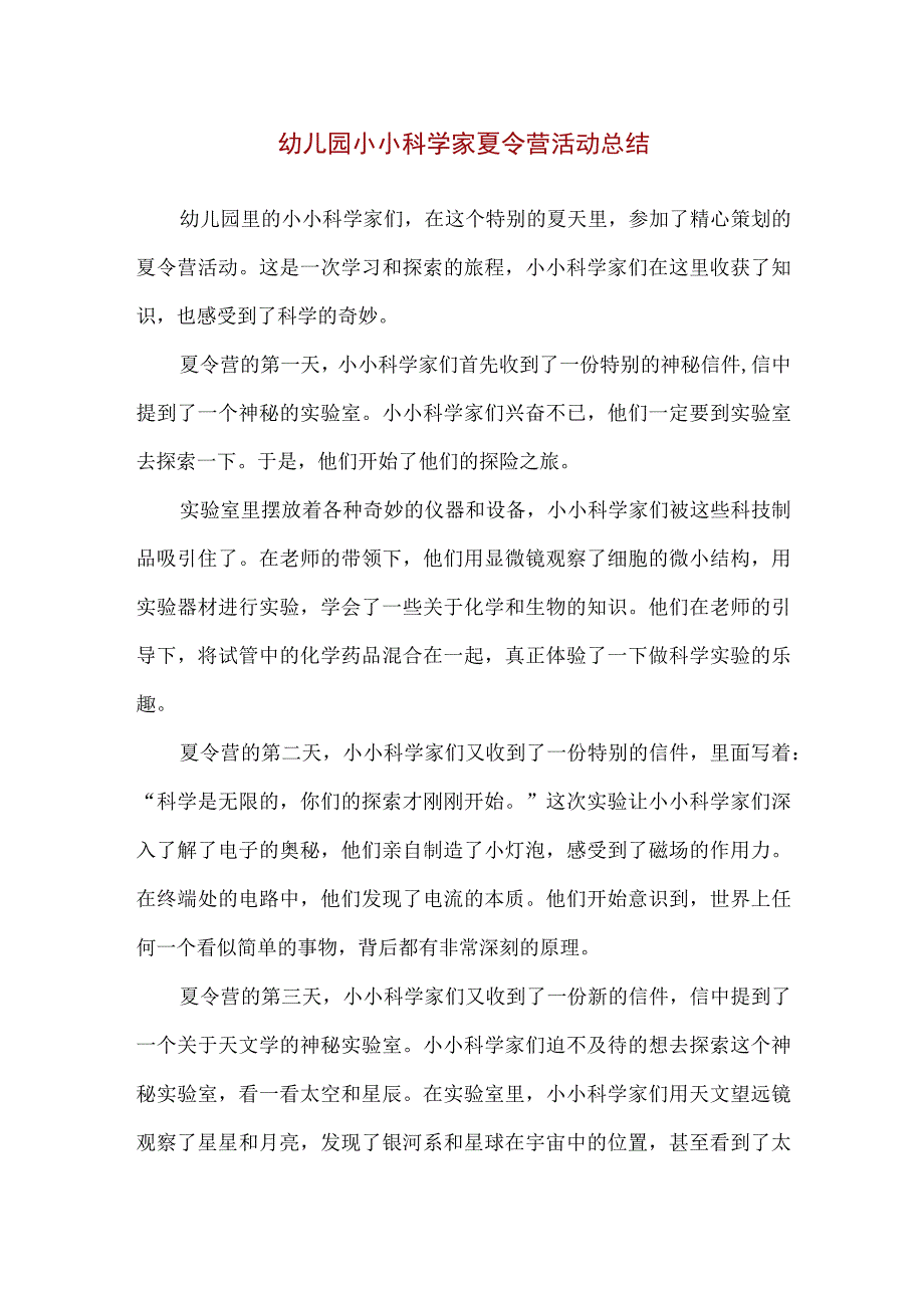 【精品】幼儿园小小科学家夏令营活动总结.docx_第1页