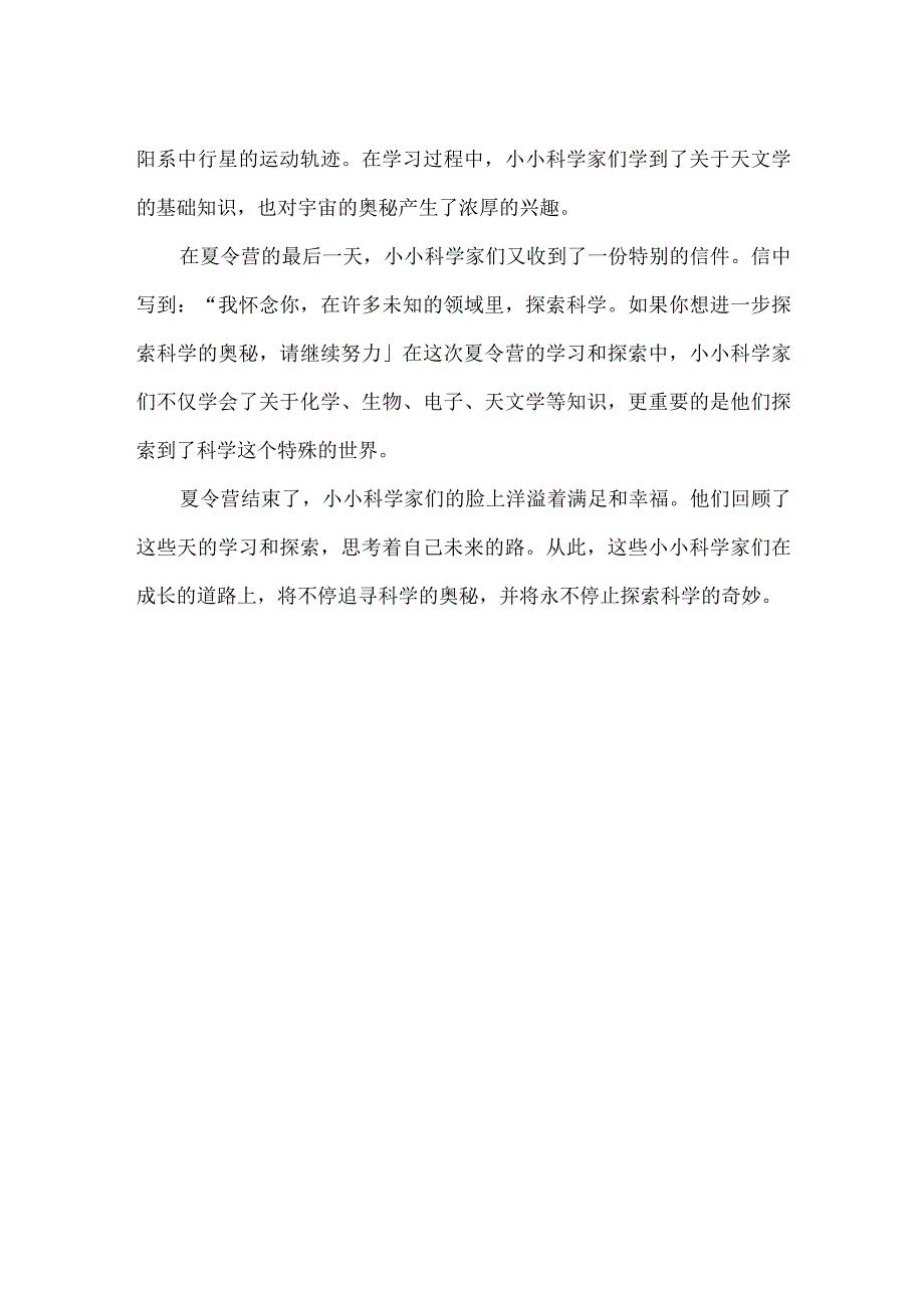 【精品】幼儿园小小科学家夏令营活动总结.docx_第2页