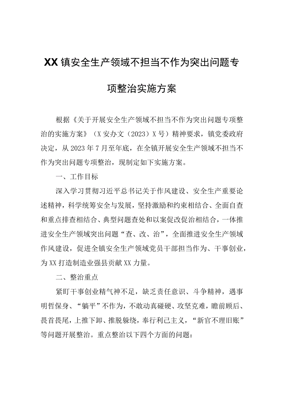 XX镇安全生产领域不担当不作为突出问题专项整治实施方案.docx_第1页