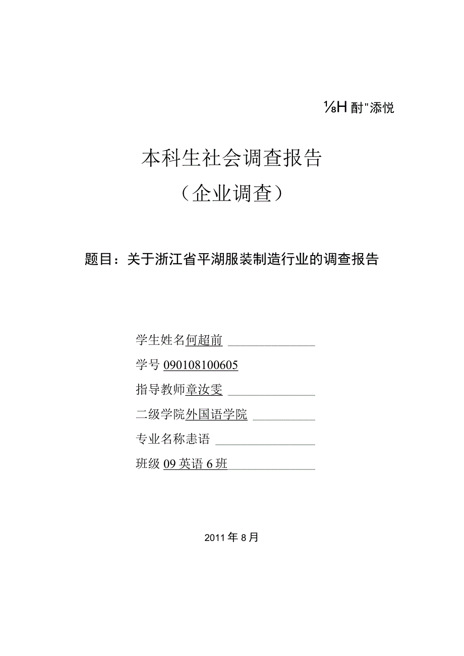 关于浙江省平湖服装制造行业的调查报告.docx_第1页