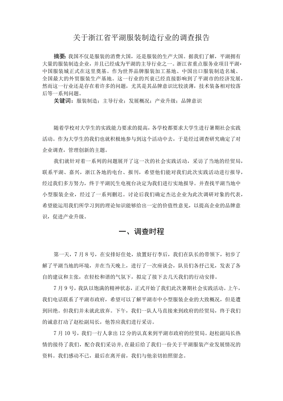 关于浙江省平湖服装制造行业的调查报告.docx_第2页