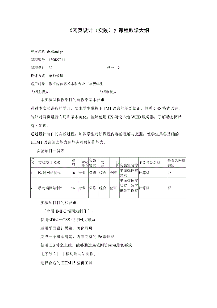 《网页设计(实践)》课程教学大纲.docx_第1页