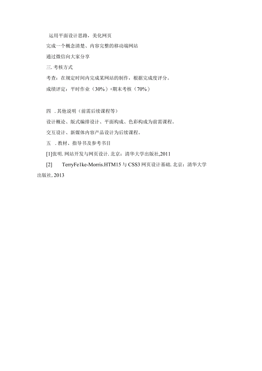 《网页设计(实践)》课程教学大纲.docx_第2页