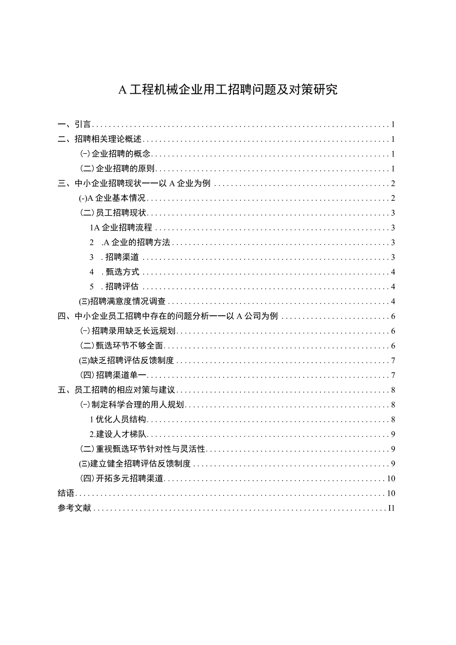 《A工程机械企业用工招聘问题研究》8800字.docx_第1页