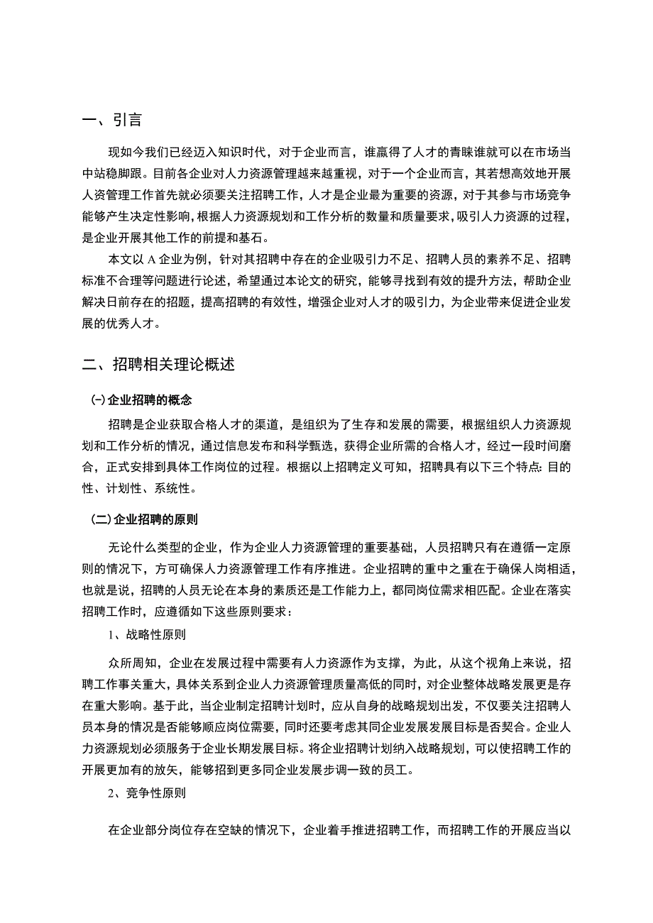 《A工程机械企业用工招聘问题研究》8800字.docx_第2页