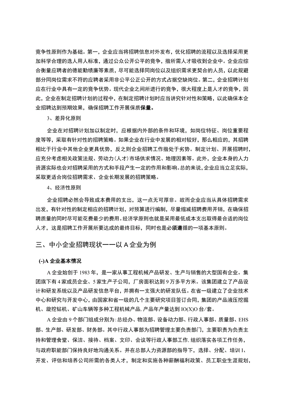 《A工程机械企业用工招聘问题研究》8800字.docx_第3页